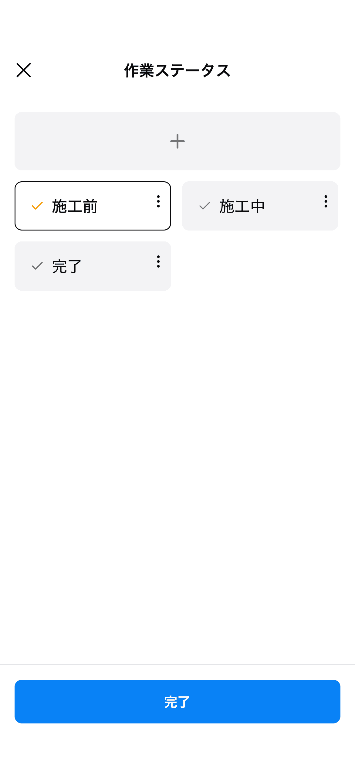 作業ステータス設定